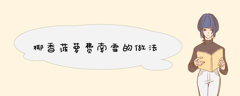椰香菠萝费南雪的做法