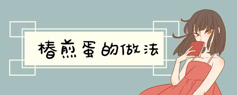 椿煎蛋的做法
