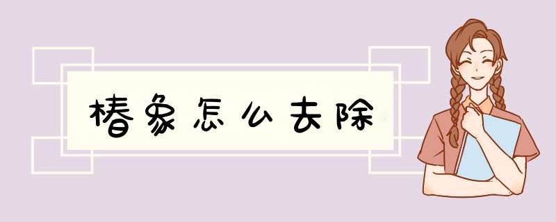 椿象怎么去除