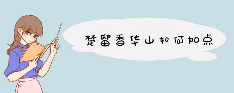 楚留香华山如何加点