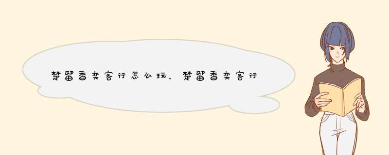 楚留香奕客行怎么玩，楚留香奕客行玩法攻略