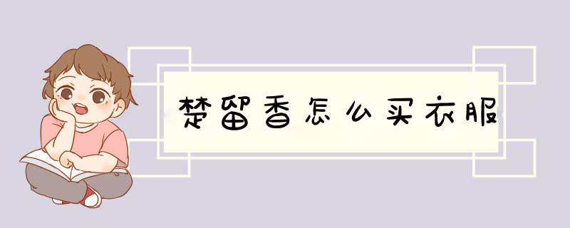 楚留香怎么买衣服