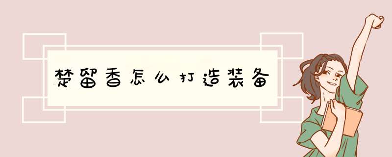 楚留香怎么打造装备