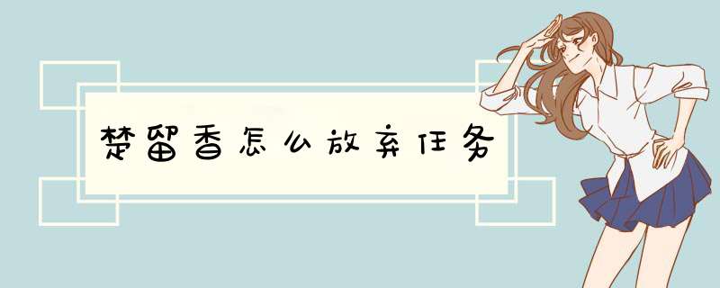 楚留香怎么放弃任务