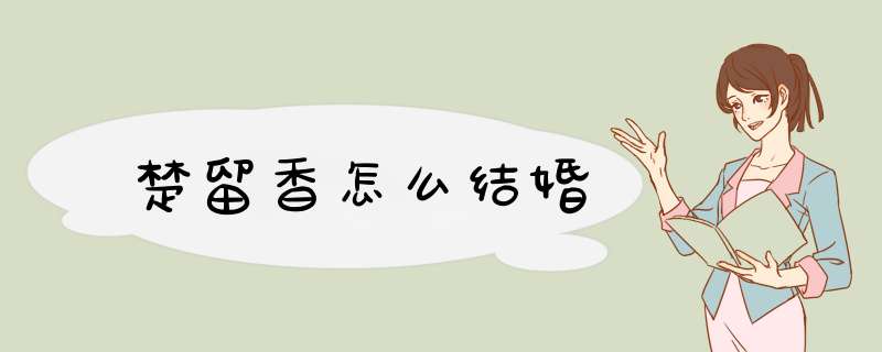 楚留香怎么结婚