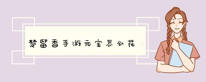 楚留香手游元宝怎么花