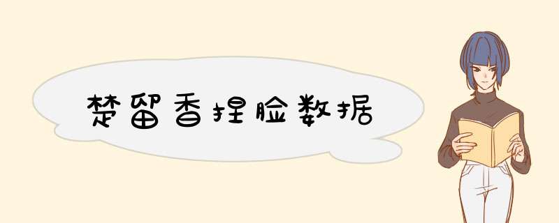 楚留香捏脸数据