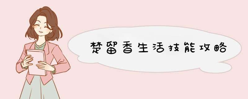楚留香生活技能攻略