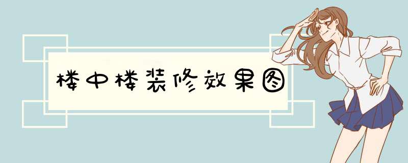 楼中楼装修效果图