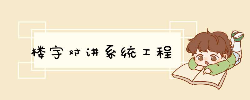 楼宇对讲系统工程