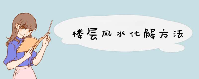 楼层风水化解方法