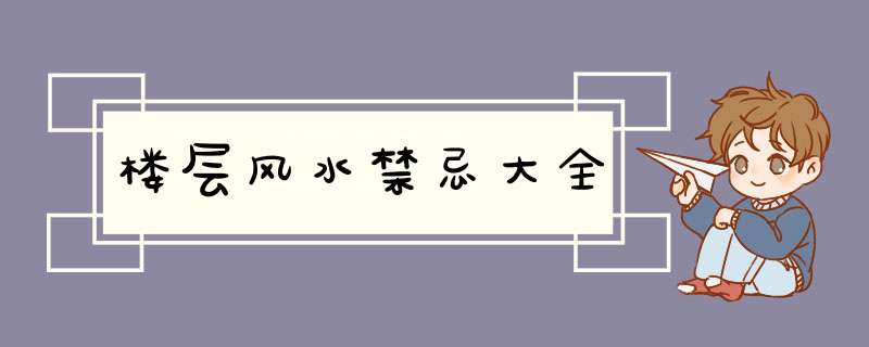楼层风水禁忌大全