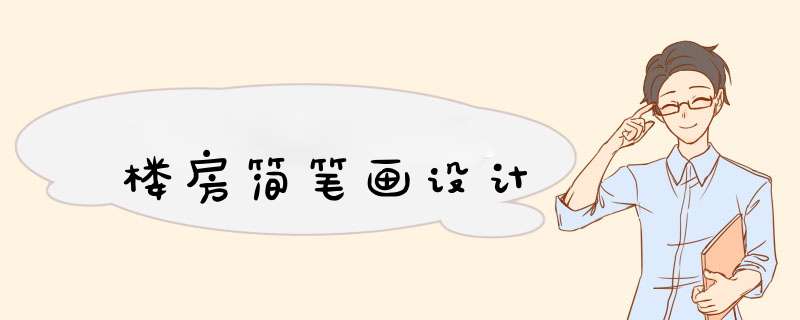 楼房简笔画设计