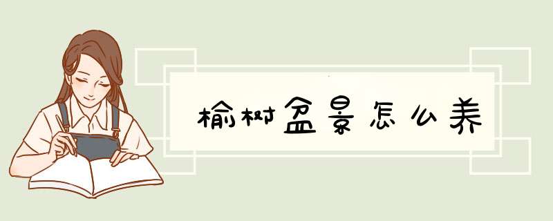 榆树盆景怎么养