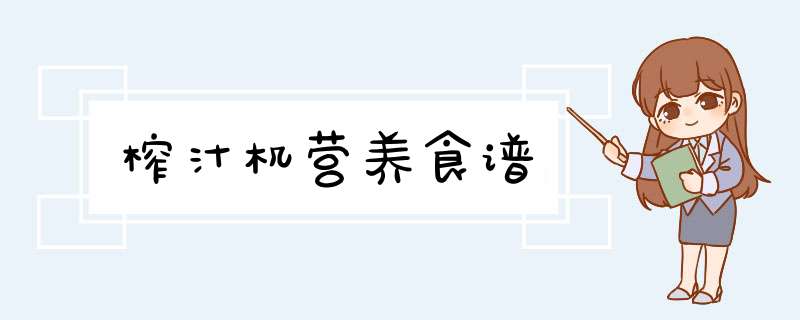 榨汁机营养食谱
