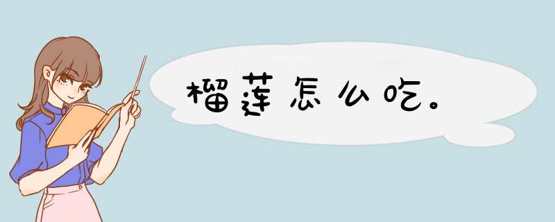 榴莲怎么吃。