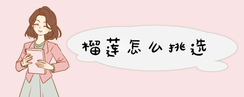 榴莲怎么挑选