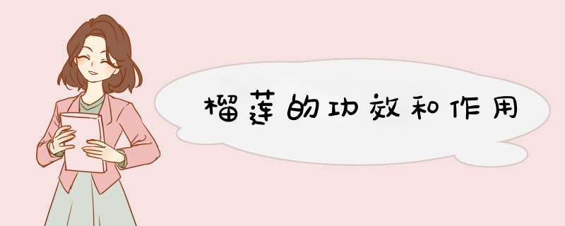 榴莲的功效和作用