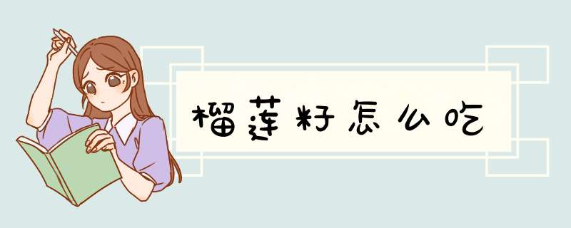 榴莲籽怎么吃