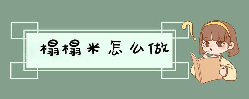 榻榻米怎么做