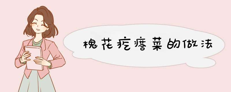 槐花疙瘩菜的做法