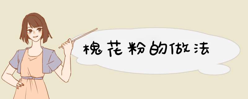 槐花粉的做法