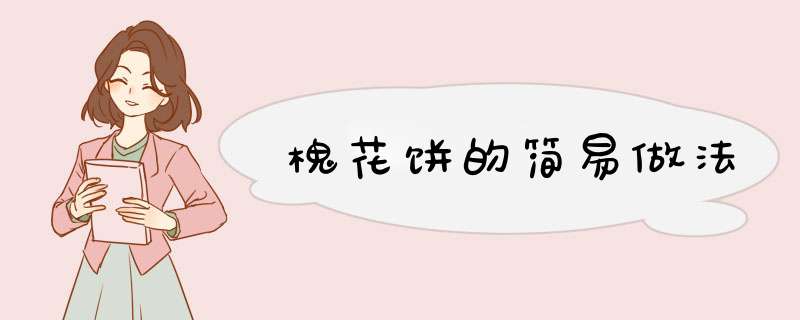 槐花饼的简易做法