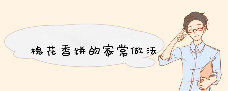 槐花香饼的家常做法