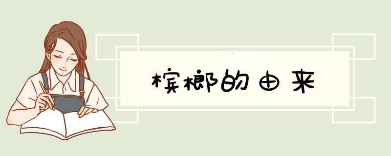 槟榔的由来