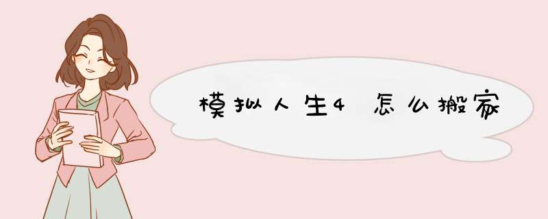 模拟人生4怎么搬家