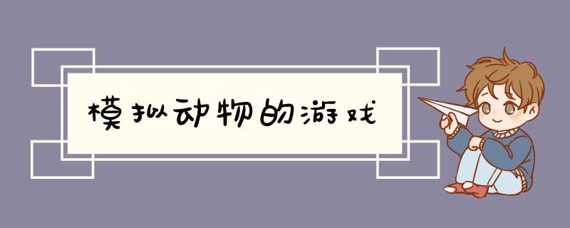 模拟动物的游戏