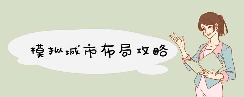 模拟城市布局攻略