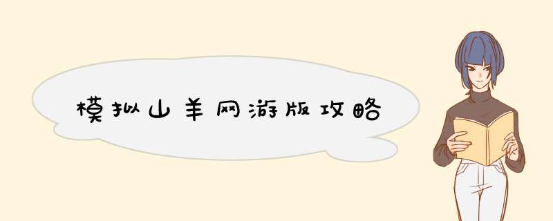 模拟山羊网游版攻略