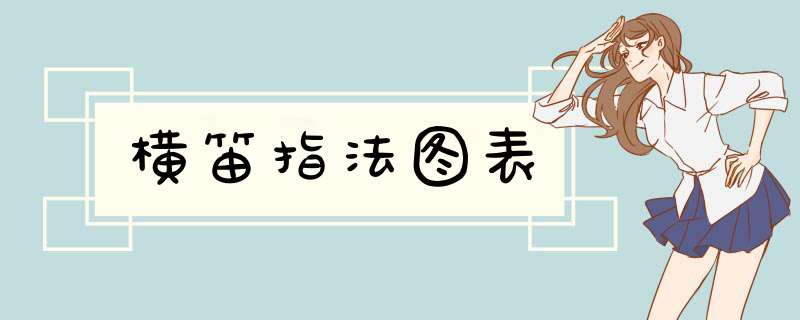 横笛指法图表
