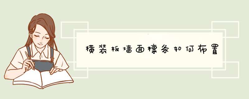 横装板墙面檩条如何布置