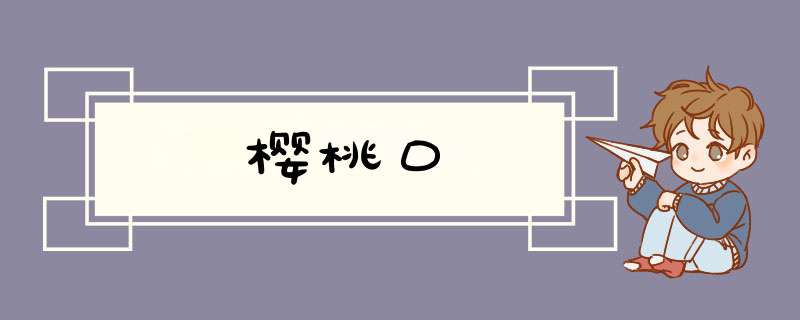 樱桃口