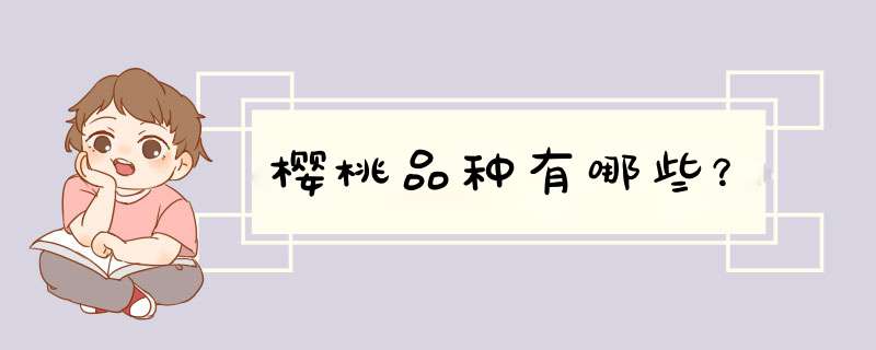 樱桃品种有哪些？