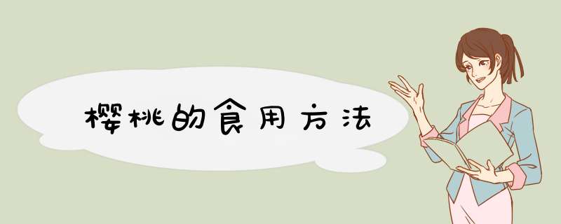 樱桃的食用方法