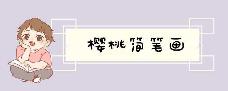 樱桃简笔画