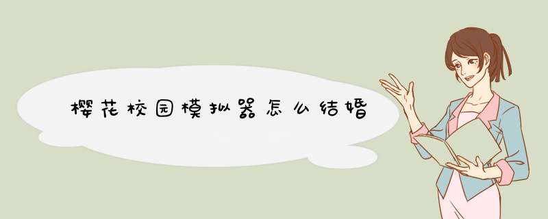 樱花校园模拟器怎么结婚