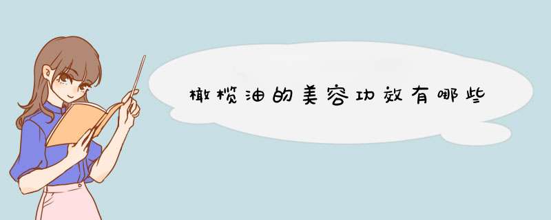 橄榄油的美容功效有哪些