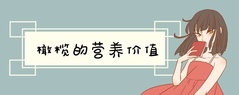 橄榄的营养价值