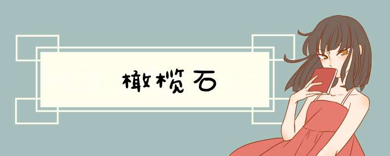 橄榄石