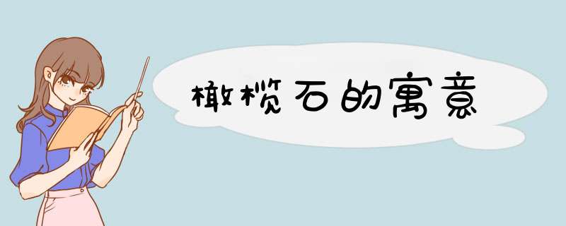 橄榄石的寓意