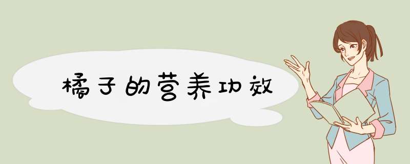橘子的营养功效