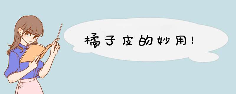 橘子皮的妙用！