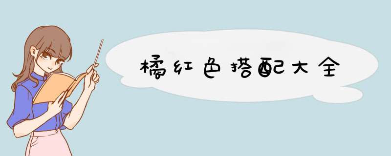 橘红色搭配大全