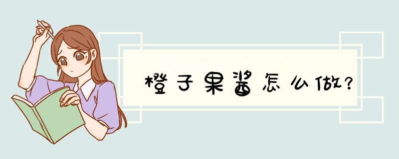 橙子果酱怎么做？