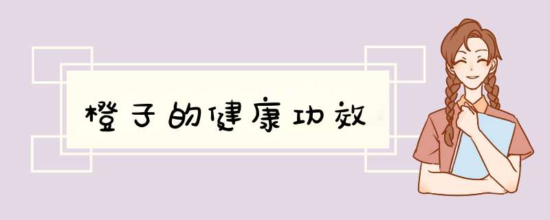 橙子的健康功效