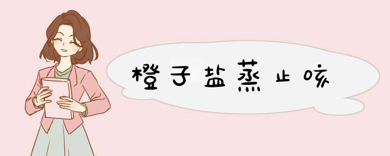 橙子盐蒸止咳